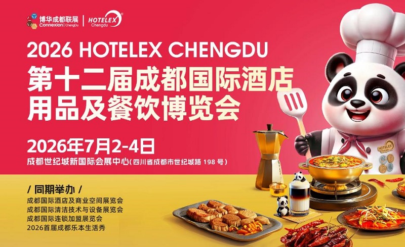 2026第12届成都酒店及商业空间博览会（Hotel & Shop Plus）(www.828i.com)