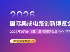 2026第8届深圳国际集成电路