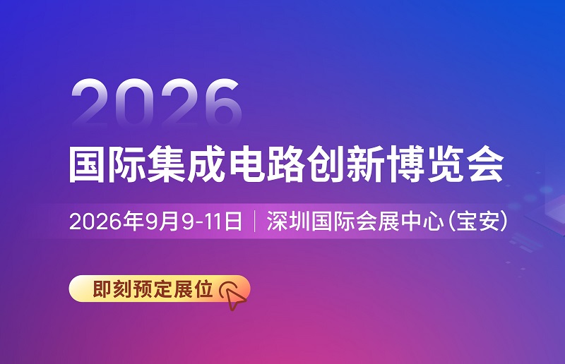 2026第8届深圳国际集成电路展（IICIE）(www.828i.com)