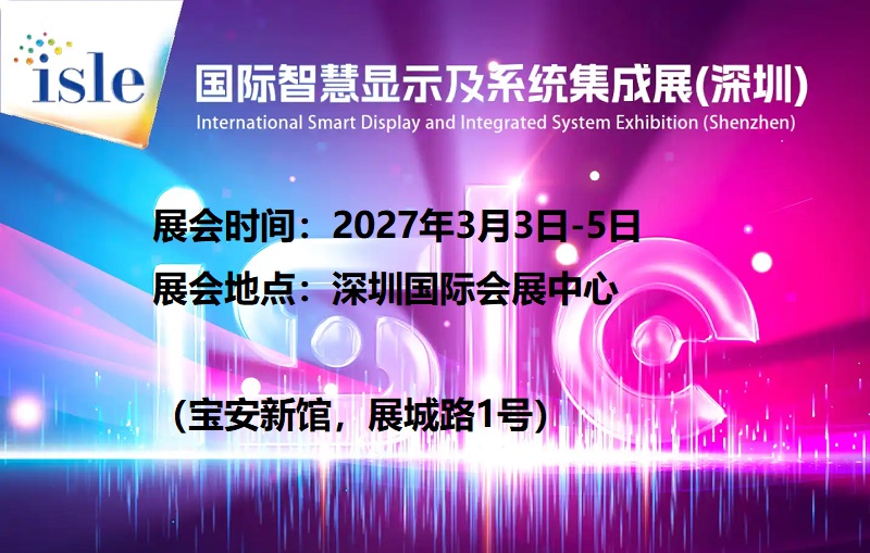 2027第11届深圳智慧显示及系统集成展（ISLE）(www.828i.com)