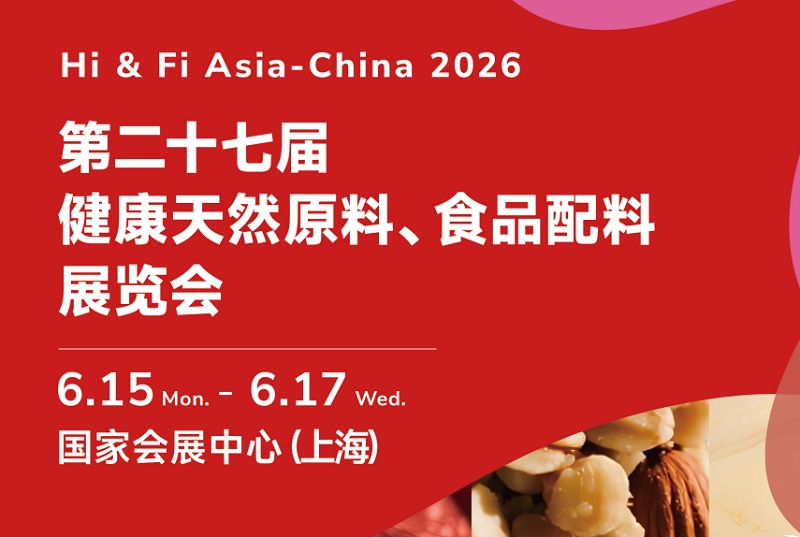 2026第27届上海健康天然原料、食品配料展（Hi&Fi Asia China）(www.828i.com)