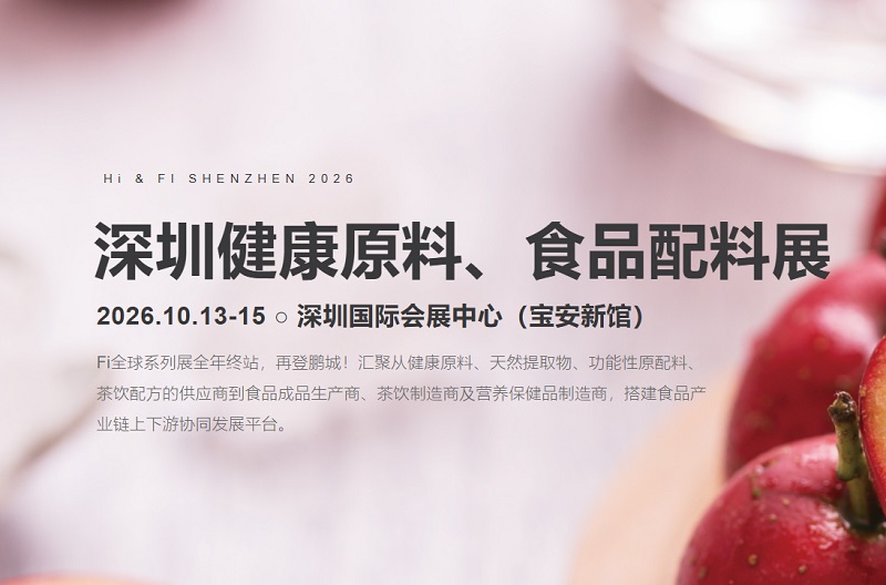 2026深圳健康原料及食品配料展(www.828i.com)
