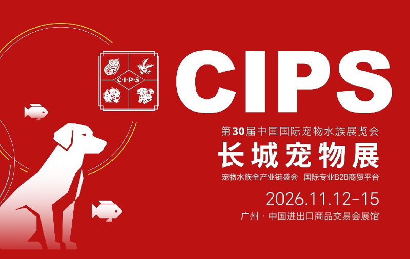 2026第30届广州宠物用品展览会(CIPS长城宠物展)(参展网) 2026第30届广州宠物用品展览会(CIPS长城宠物展)(www.828i.com)