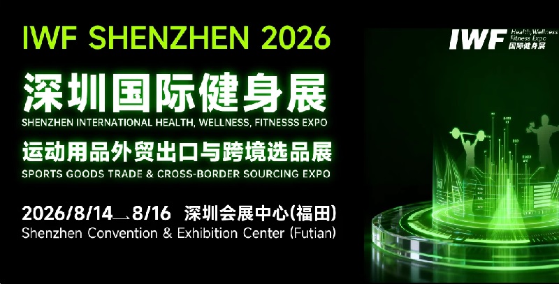 深圳国际健身展览会IWF暨运动用品跨境选品展(www.828i.com)