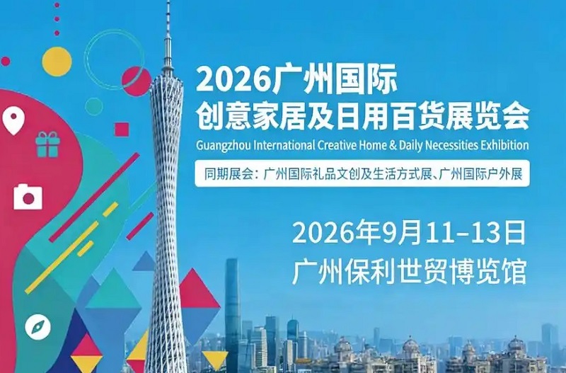 2026年广州创意家居及日用百货展览会(www.828i.com)