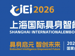 CIEI2026上海国际具身智能产业博览会