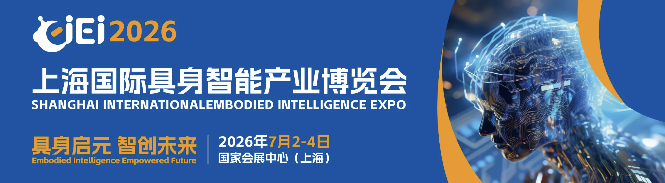CIEI2026上海国际具身智能产业博览会(www.828i.com)