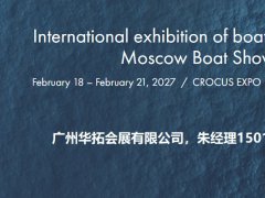 2027第20届俄罗斯游艇展览