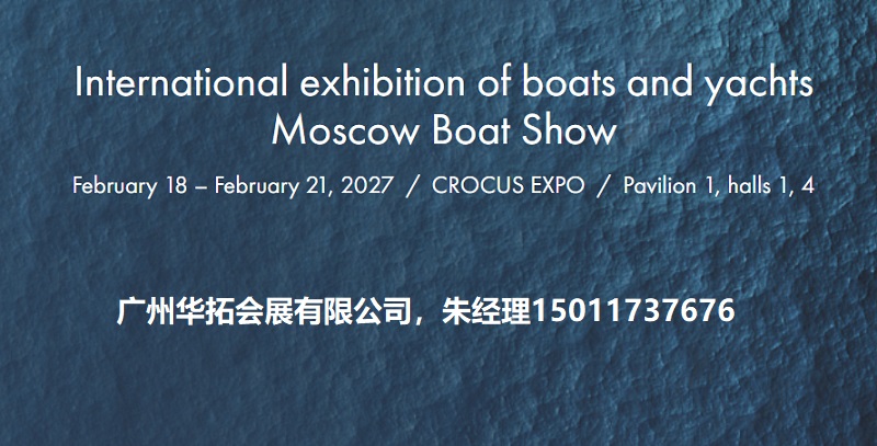 2027第20届俄罗斯游艇展览会(Moscow Boat Show)(参展网) 2027第20届俄罗斯游艇展览会(Moscow Boat Show)(www.828i.com)