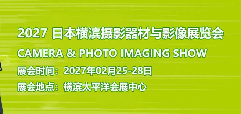 2027日本横滨摄影器材与影像展览会(CP+)(参展网) 2027日本横滨摄影器材与影像展览会(CP+)(www.828i.com)