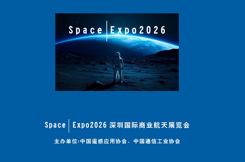 2026深圳国际商业航天展览会（Space Expo）(www.828i.com)