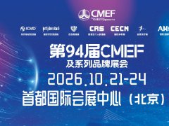 2026第94届中国国际医疗器械博览会（CMEF秋季北京展）