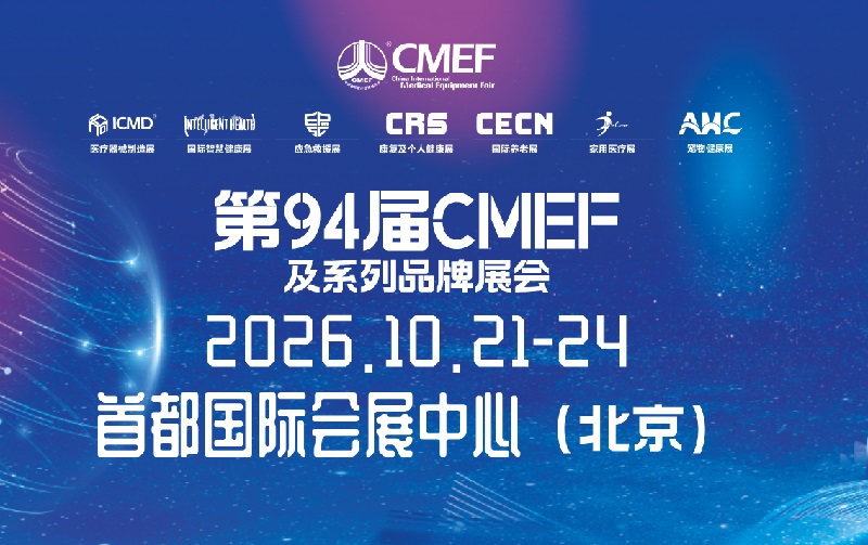 2026第94届中国国际医疗器械博览会（CMEF秋季北京展）(www.828i.com)