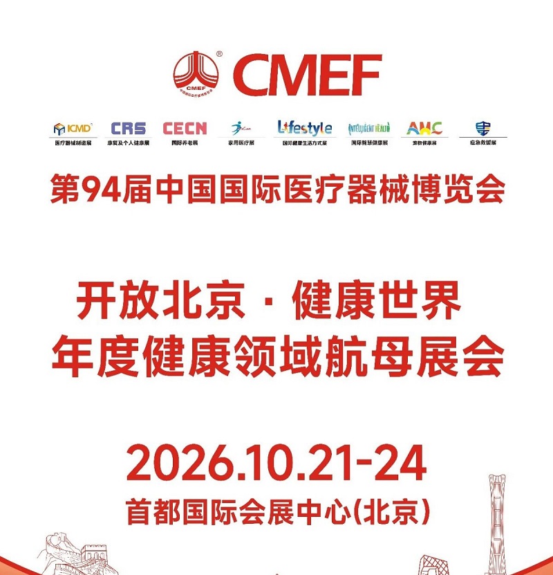 2026第94届中国国际康复及个人健康博览会（CRS秋季大健康展）(www.828i.com)