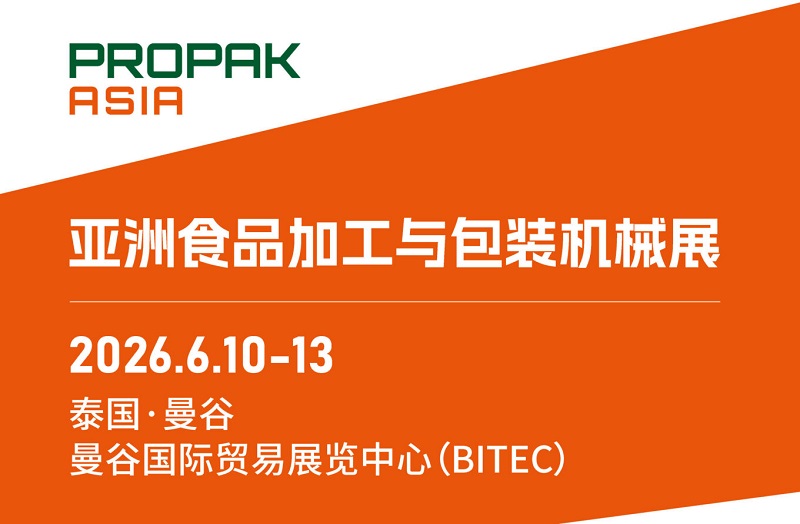 2026第33届泰国亚洲食品加工与包装机械展览会（ProPak Asia）(www.828i.com)
