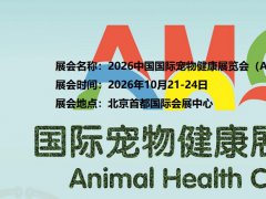 2026北京国际宠物健康展览会（AHC）