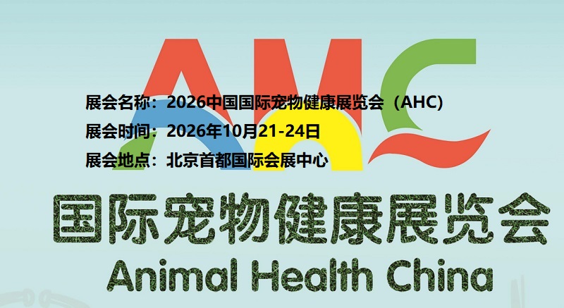 2026北京国际宠物健康展览会（AHC）(www.828i.com)