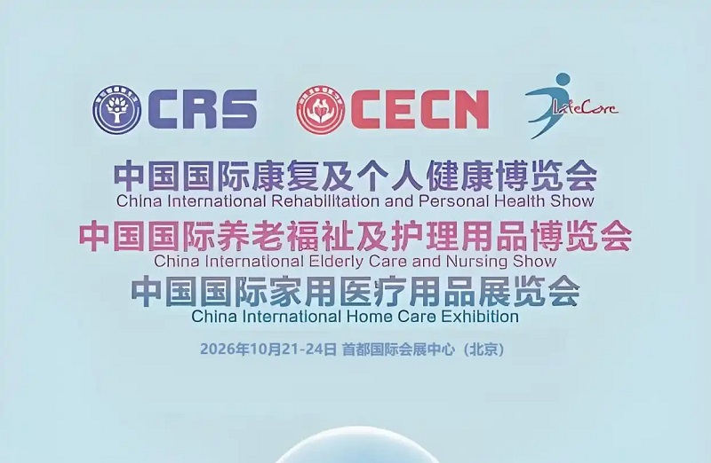 2026年国内比较大的康复展