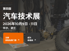 欧洲汽车零部件博览会|
