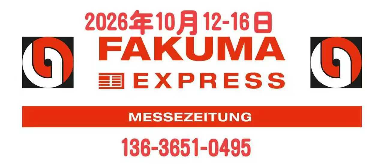 小K展/2026年德国国际塑料、塑料加工、模具展览会FAKUMA2026 (www.828i.com)