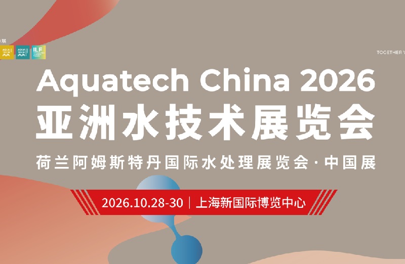 2026年上海亚洲水技术展览会（Aquatech China上海水展）(www.828i.com)
