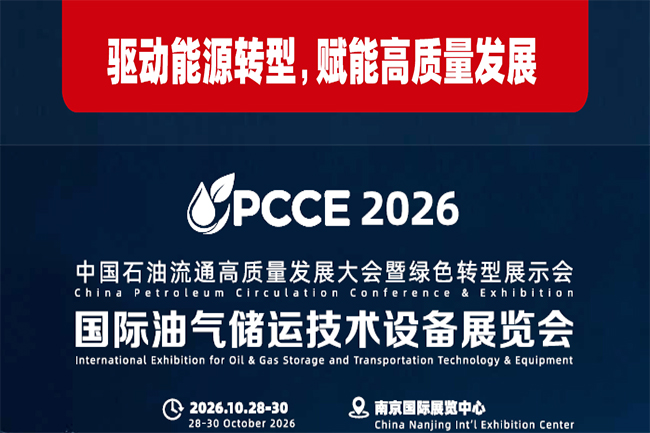 国际油气储运技术设备展览会（CPCCE2026）(www.828i.com)