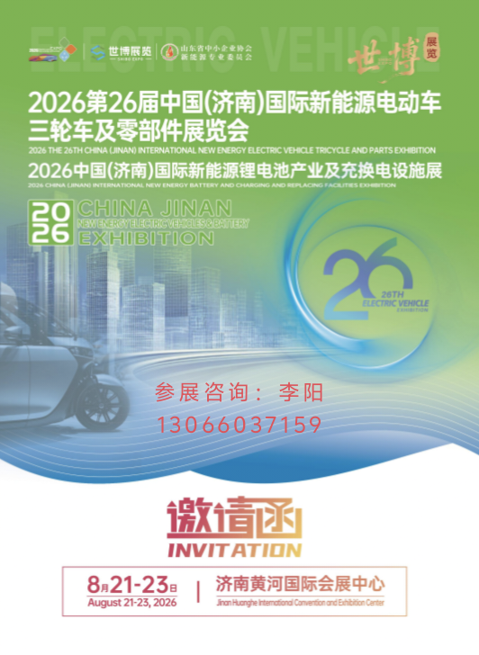 欢迎参展：2026第26届济南新能源电动车三轮车及零部件展览会(www.828i.com)
