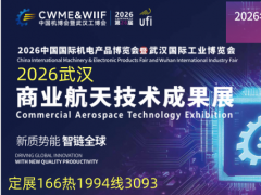 2026年9月22-24武汉商业航天技术成果展