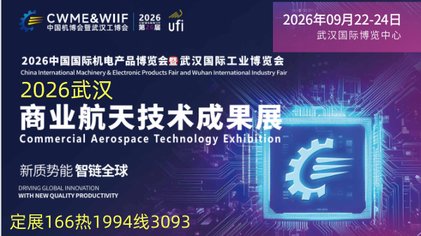 2026年9月22-24武汉商业航天技术成果展(www.828i.com)
