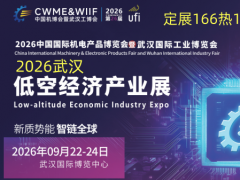 2026武汉低空经济产业展9月22-24