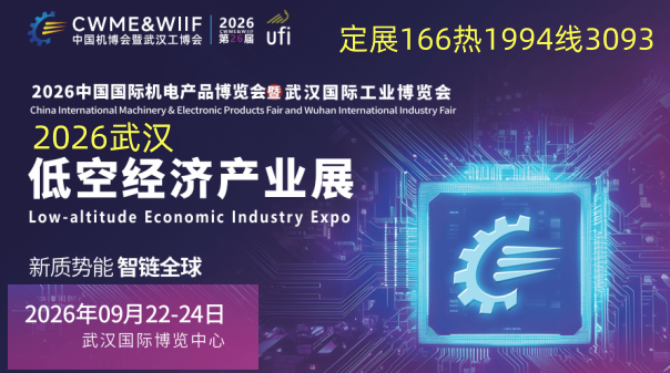 2026武汉低空经济产业展9月22-24(www.828i.com)