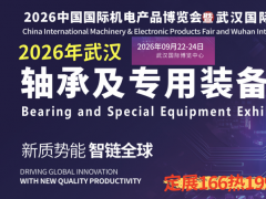 2026武汉轴承及专用装备展9月22-24