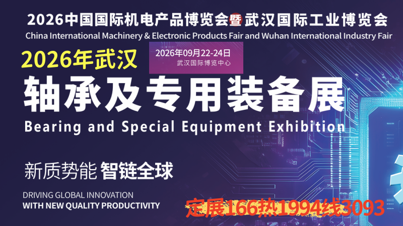 2026武汉轴承及专用装备展9月22-24(参展网) 2026武汉轴承及专用装备展9月22-24(www.828i.com)