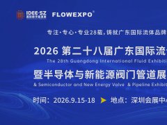 2026深圳流体展：全球流体