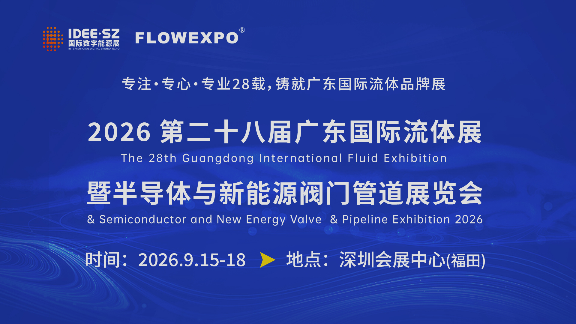 2026深圳流体展：全球流体产业风向标(www.828i.com)