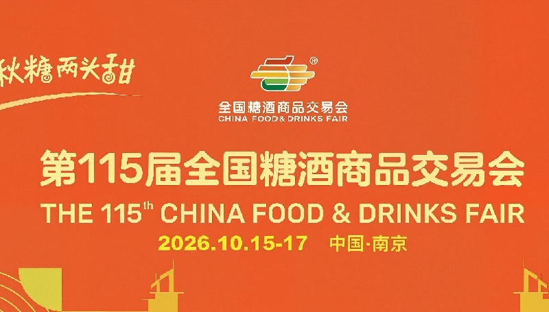 2026年第115届全国秋季糖酒商品交易会（CFDF秋糖会）(www.828i.com)
