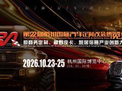 2026年第22届杭州国际汽车定制改装展览会（RA）