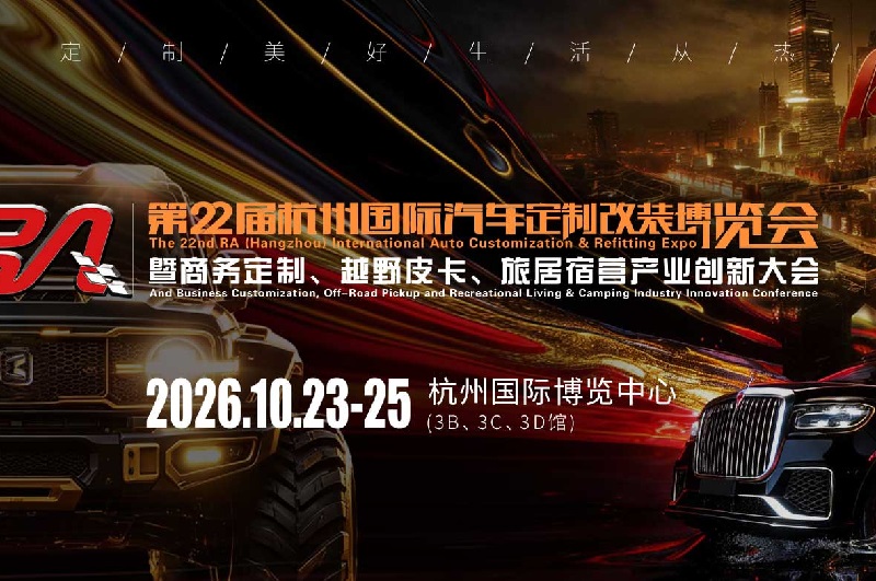 2026年第22届杭州国际汽车定制改装展览会（RA）(www.828i.com)