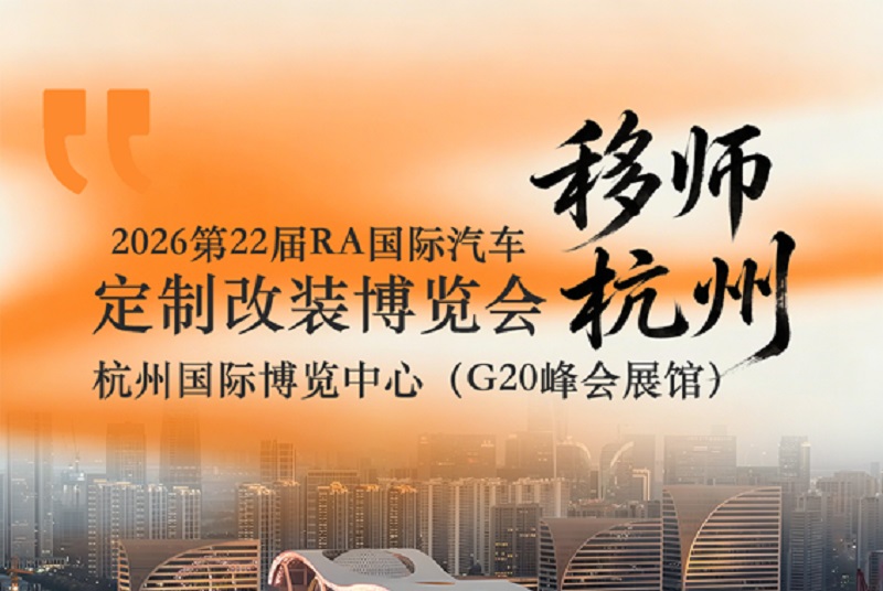 2026年第22届杭州国际汽车定制改装展览会（RA）(www.828i.com)