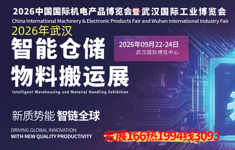 2026武汉智能仓储物料搬运展9月22-24(www.828i.com)