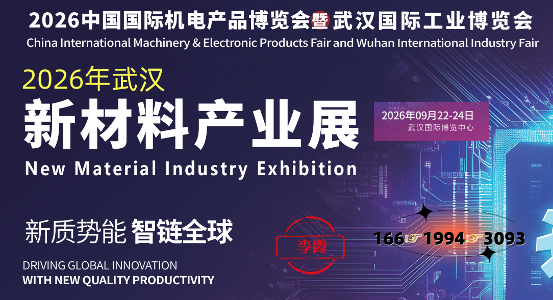 2026年武汉新材料产业展9月22-24(www.828i.com)