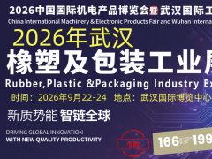 2026武汉橡塑及包装工业展