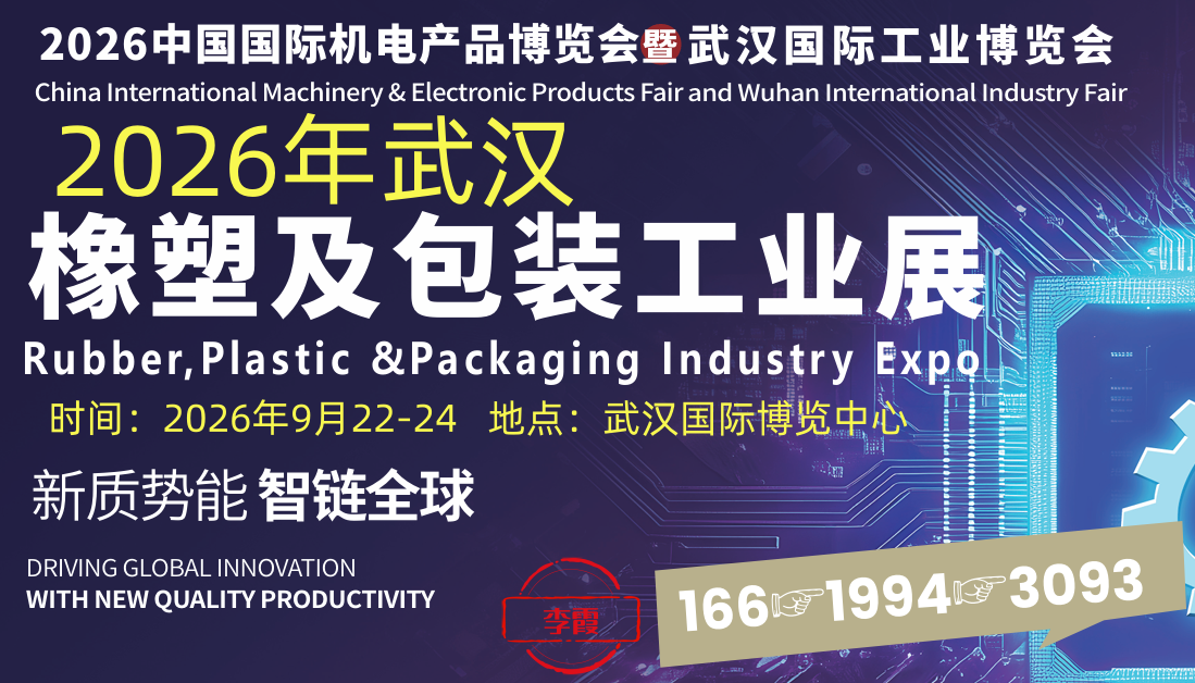 2026武汉橡塑及包装工业展9月22-24(www.828i.com)