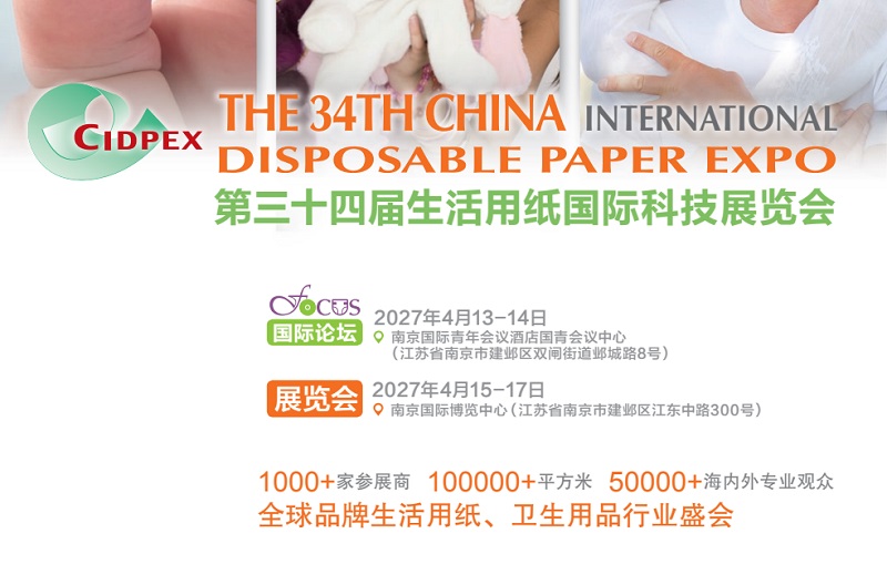 2027第34届南京生活用纸国际科技展览会（CIDPEX）(www.828i.com)
