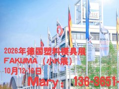 2026年德国国际塑料、塑料
