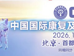 2026北京康复及福祉展览会