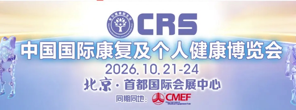2026北京康复及福祉展览会（CRS秋季展）(www.828i.com)