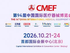 2026第94届CMEF秋季北京医疗