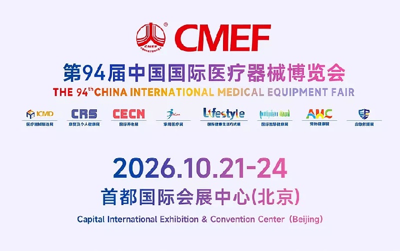 2026第94届CMEF秋季北京医疗展(www.828i.com)