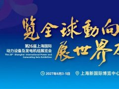 2027第26届上海动力展（G